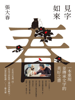 cover image of 見字如來（甲辰年新版）